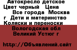 Автокресло детское. Цвет черный › Цена ­ 5 000 - Все города, Москва г. Дети и материнство » Коляски и переноски   . Вологодская обл.,Великий Устюг г.